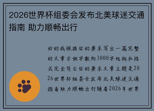 2026世界杯组委会发布北美球迷交通指南 助力顺畅出行