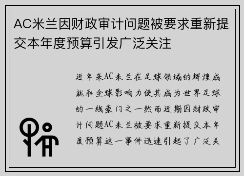 AC米兰因财政审计问题被要求重新提交本年度预算引发广泛关注 AC米兰因财政审计问题被要求重新提交本年度预算引发广泛关注
