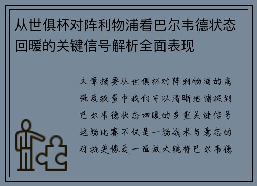 从世俱杯对阵利物浦看巴尔韦德状态回暖的关键信号解析全面表现