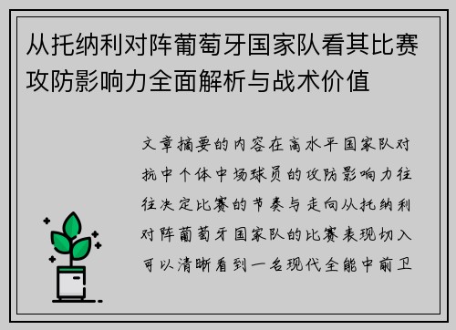 从托纳利对阵葡萄牙国家队看其比赛攻防影响力全面解析与战术价值