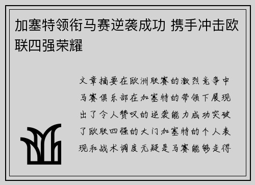 加塞特领衔马赛逆袭成功 携手冲击欧联四强荣耀