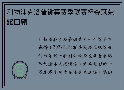 利物浦克洛普谢幕赛季联赛杯夺冠荣耀回顾