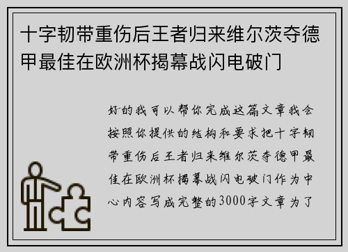 十字韧带重伤后王者归来维尔茨夺德甲最佳在欧洲杯揭幕战闪电破门