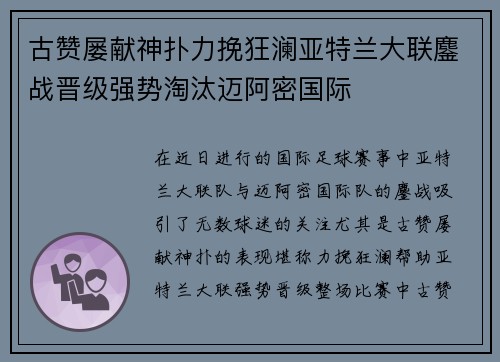 古赞屡献神扑力挽狂澜亚特兰大联鏖战晋级强势淘汰迈阿密国际