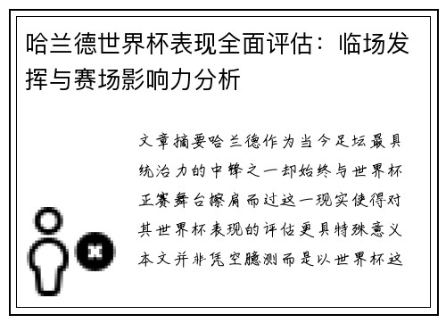哈兰德世界杯表现全面评估：临场发挥与赛场影响力分析