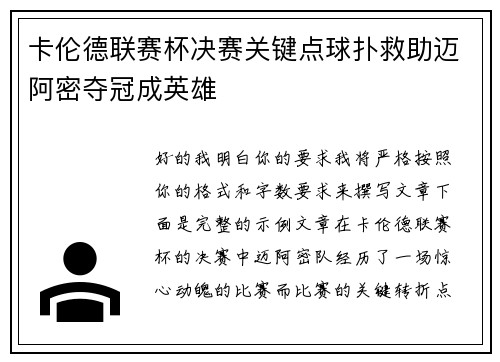 卡伦德联赛杯决赛关键点球扑救助迈阿密夺冠成英雄