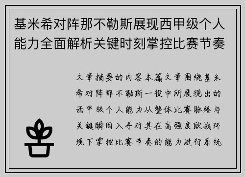 基米希对阵那不勒斯展现西甲级个人能力全面解析关键时刻掌控比赛节奏 基米希对阵那不勒斯展现西甲级个人能力全面解析关键时刻掌控比赛节奏