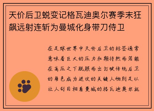 天价后卫蜕变记格瓦迪奥尔赛季末狂飙远射连斩为曼城化身带刀侍卫 天价后卫蜕变记格瓦迪奥尔赛季末狂飙远射连斩为曼城化身带刀侍卫