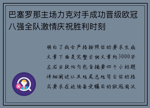 巴塞罗那主场力克对手成功晋级欧冠八强全队激情庆祝胜利时刻