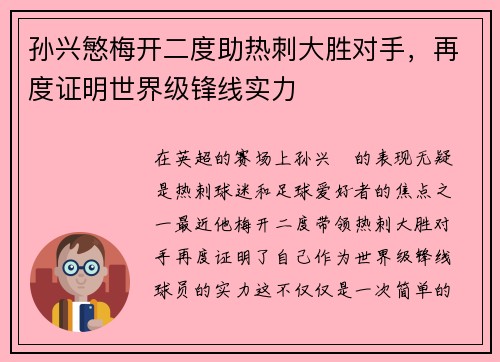 孙兴慜梅开二度助热刺大胜对手,再度证明世界级锋线实力 孙兴慜梅开二度助热刺大胜对手,再度证明世界级锋线实力
