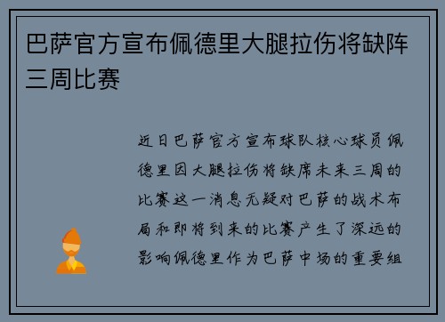 巴萨官方宣布佩德里大腿拉伤将缺阵三周比赛