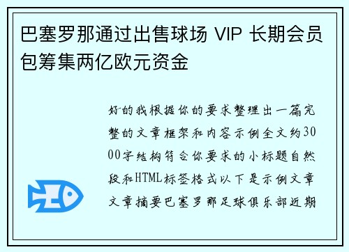 巴塞罗那通过出售球场 VIP 长期会员包筹集两亿欧元资金 巴塞罗那通过出售球场 VIP 长期会员包筹集两亿欧元资金