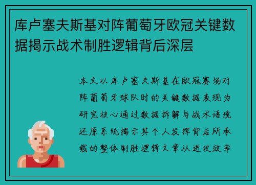 库卢塞夫斯基对阵葡萄牙欧冠关键数据揭示战术制胜逻辑背后深层 库卢塞夫斯基对阵葡萄牙欧冠关键数据揭示战术制胜逻辑背后深层