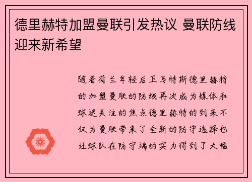德里赫特加盟曼联引发热议 曼联防线迎来新希望 德里赫特加盟曼联引发热议 曼联防线迎来新希望