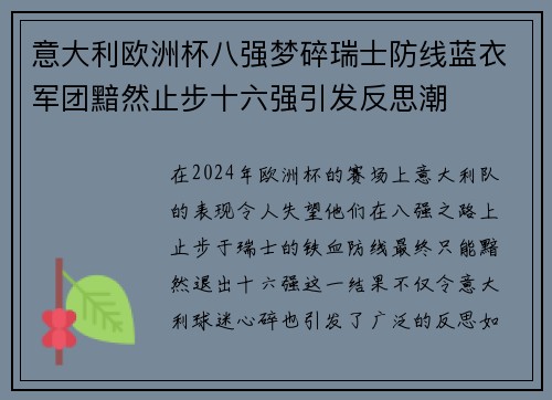 意大利欧洲杯八强梦碎瑞士防线蓝衣军团黯然止步十六强引发反思潮