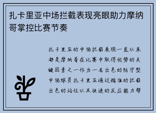 扎卡里亚中场拦截表现亮眼助力摩纳哥掌控比赛节奏