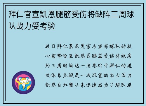 拜仁官宣凯恩腿筋受伤将缺阵三周球队战力受考验 拜仁官宣凯恩腿筋受伤将缺阵三周球队战力受考验
