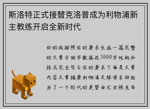 斯洛特正式接替克洛普成为利物浦新主教练开启全新时代