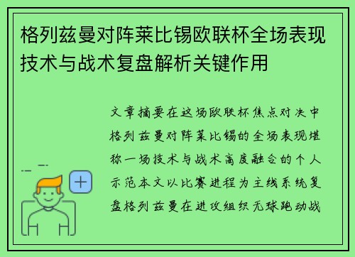 格列兹曼对阵莱比锡欧联杯全场表现技术与战术复盘解析关键作用 格列兹曼对阵莱比锡欧联杯全场表现技术与战术复盘解析关键作用