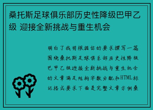 桑托斯足球俱乐部历史性降级巴甲乙级 迎接全新挑战与重生机会