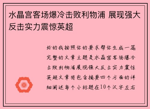 水晶宫客场爆冷击败利物浦 展现强大反击实力震惊英超 水晶宫客场爆冷击败利物浦 展现强大反击实力震惊英超