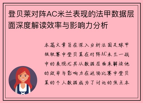 登贝莱对阵AC米兰表现的法甲数据层面深度解读效率与影响力分析
