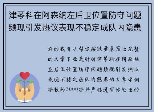 津琴科在阿森纳左后卫位置防守问题频现引发热议表现不稳定成队内隐患