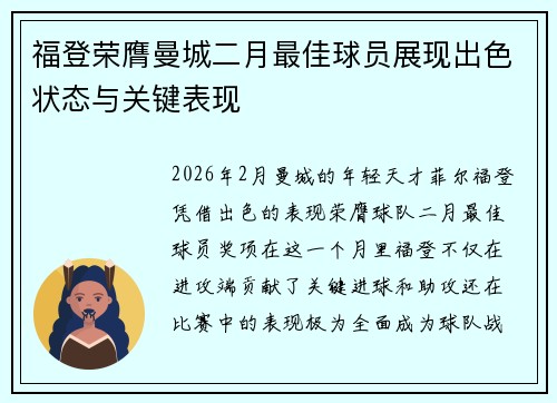 福登荣膺曼城二月最佳球员展现出色状态与关键表现
