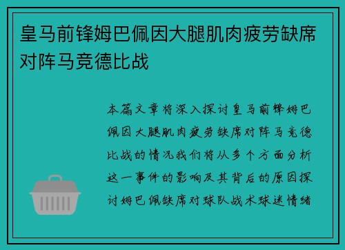 皇马前锋姆巴佩因大腿肌肉疲劳缺席对阵马竞德比战 皇马前锋姆巴佩因大腿肌肉疲劳缺席对阵马竞德比战