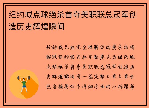 纽约城点球绝杀首夺美职联总冠军创造历史辉煌瞬间