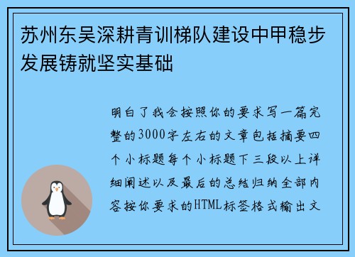 苏州东吴深耕青训梯队建设中甲稳步发展铸就坚实基础
