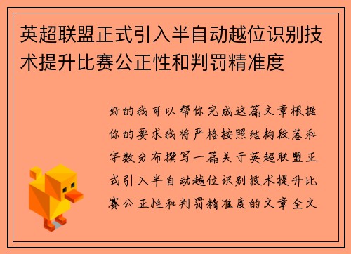 英超联盟正式引入半自动越位识别技术提升比赛公正性和判罚精准度