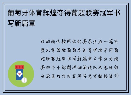 葡萄牙体育辉煌夺得葡超联赛冠军书写新篇章