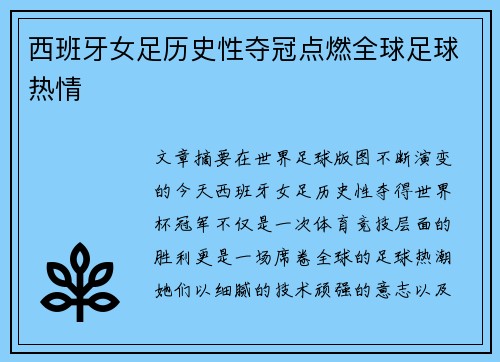 西班牙女足历史性夺冠点燃全球足球热情