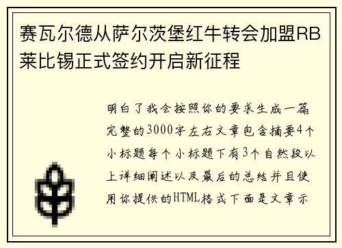 赛瓦尔德从萨尔茨堡红牛转会加盟RB莱比锡正式签约开启新征程