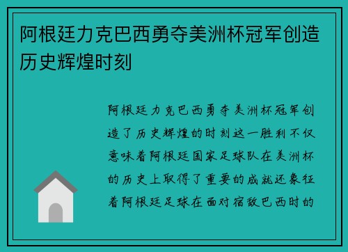 阿根廷力克巴西勇夺美洲杯冠军创造历史辉煌时刻