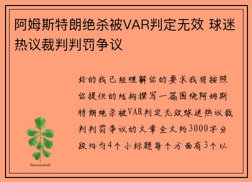 阿姆斯特朗绝杀被VAR判定无效 球迷热议裁判判罚争议