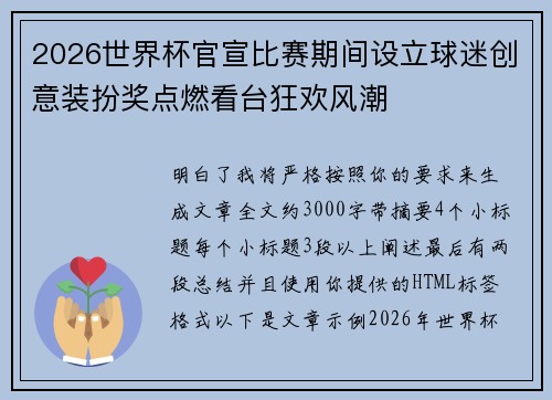 2026世界杯官宣比赛期间设立球迷创意装扮奖点燃看台狂欢风潮