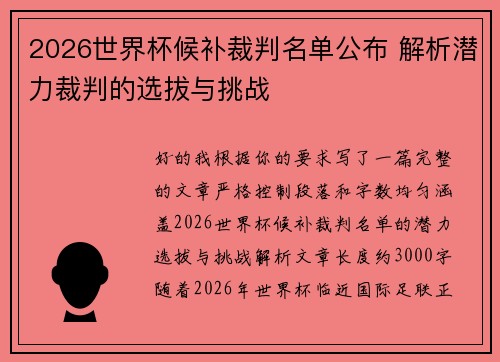 2026世界杯候补裁判名单公布 解析潜力裁判的选拔与挑战