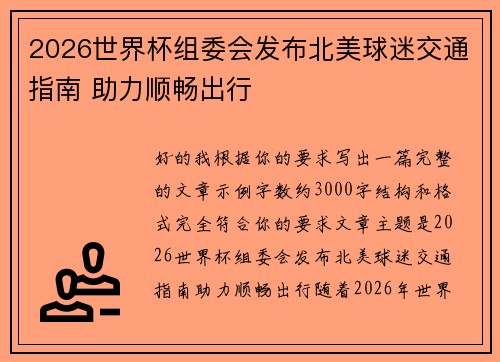 2026世界杯组委会发布北美球迷交通指南 助力顺畅出行 2026世界杯组委会发布北美球迷交通指南 助力顺畅出行