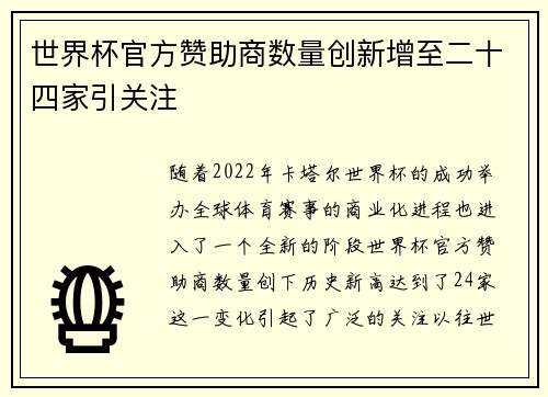 世界杯官方赞助商数量创新增至二十四家引关注 世界杯官方赞助商数量创新增至二十四家引关注
