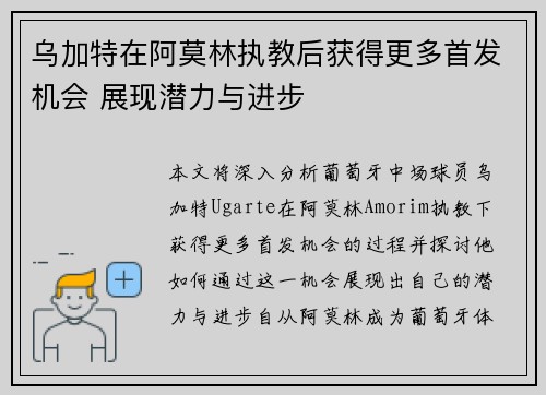 乌加特在阿莫林执教后获得更多首发机会 展现潜力与进步