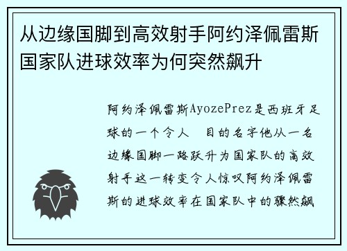 从边缘国脚到高效射手阿约泽佩雷斯国家队进球效率为何突然飙升