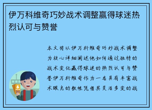 伊万科维奇巧妙战术调整赢得球迷热烈认可与赞誉