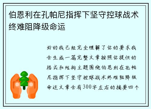 伯恩利在孔帕尼指挥下坚守控球战术终难阻降级命运