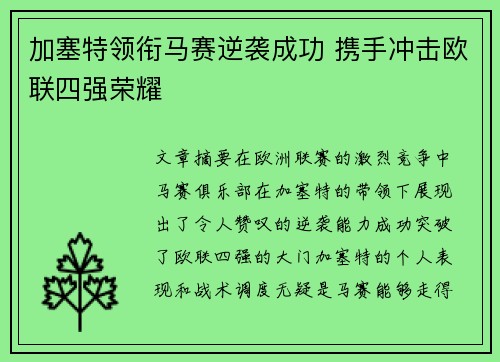 加塞特领衔马赛逆袭成功 携手冲击欧联四强荣耀 加塞特领衔马赛逆袭成功 携手冲击欧联四强荣耀