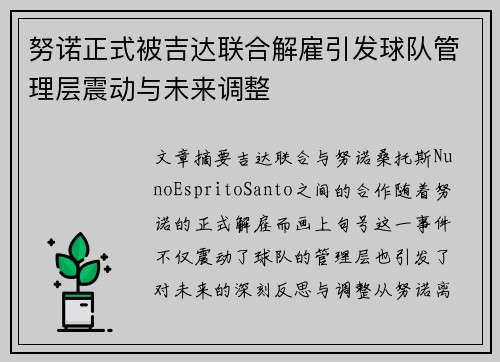努诺正式被吉达联合解雇引发球队管理层震动与未来调整