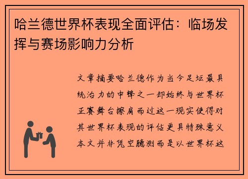 哈兰德世界杯表现全面评估：临场发挥与赛场影响力分析