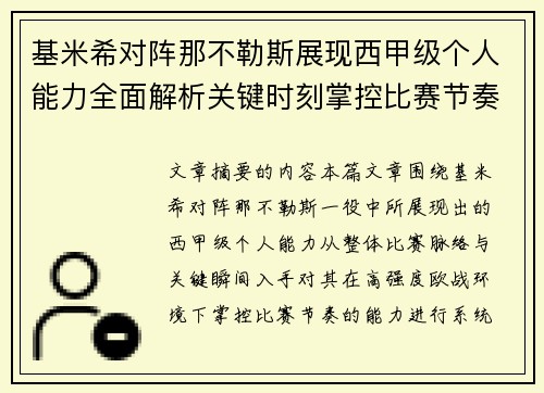 基米希对阵那不勒斯展现西甲级个人能力全面解析关键时刻掌控比赛节奏 基米希对阵那不勒斯展现西甲级个人能力全面解析关键时刻掌控比赛节奏