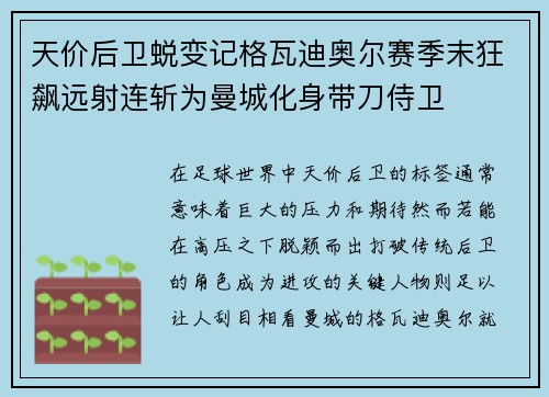 天价后卫蜕变记格瓦迪奥尔赛季末狂飙远射连斩为曼城化身带刀侍卫
